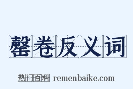 罄卷反义词是什么意思的图片